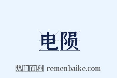 电陨是什么意思的图片